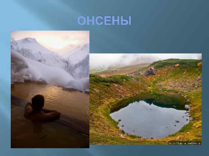 ОНСЕНЫ 