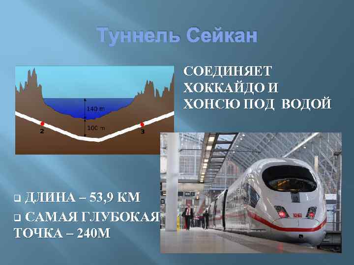 Туннель Сейкан СОЕДИНЯЕТ ХОККАЙДО И ХОНСЮ ПОД ВОДОЙ ДЛИНА – 53, 9 КМ q