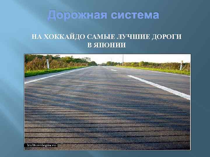 Дорожная система НА ХОККАЙДО САМЫЕ ЛУЧШИЕ ДОРОГИ В ЯПОНИИ 