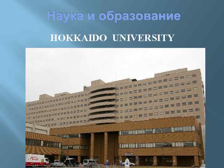Наука и образование HOKKAIDO UNIVERSITY 
