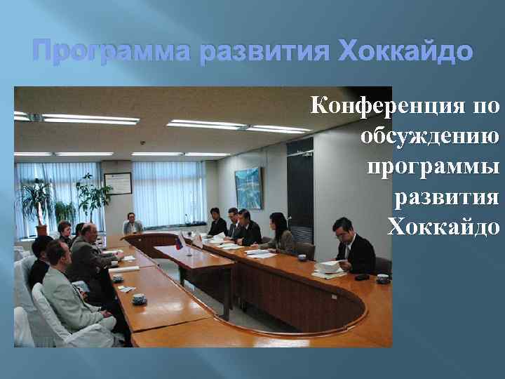 Программа развития Хоккайдо Конференция по обсуждению программы развития Хоккайдо 