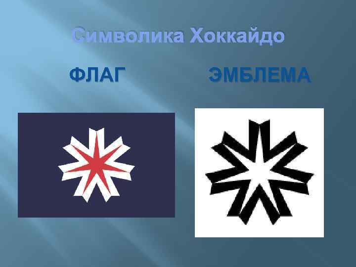 Символика Хоккайдо ФЛАГ ЭМБЛЕМА 