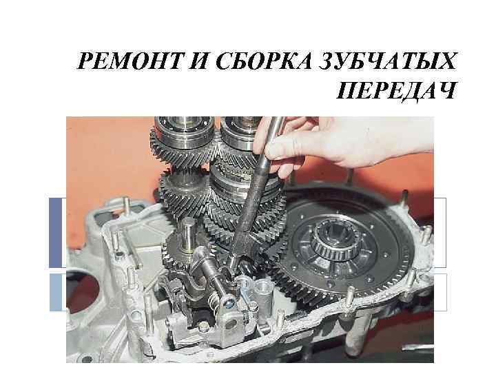 РЕМОНТ И СБОРКА ЗУБЧАТЫХ ПЕРЕДАЧ 