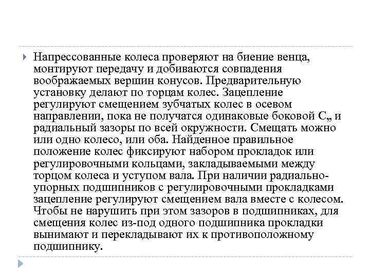  Напрессованные колеса проверяют на биение венца, монтируют передачу и добиваются совпадения воображаемых вершин