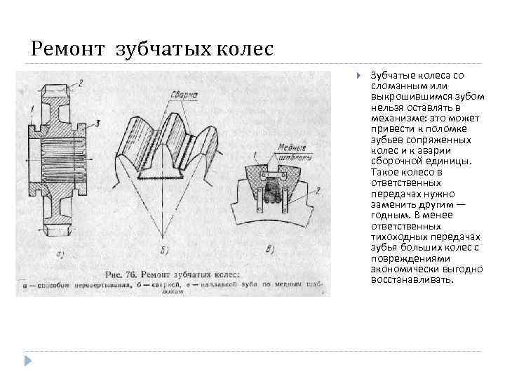Ремонт зубчатых колес Зубчатые колеса со сломанным или выкрошившимся зубом нельзя оставлять в механизме:
