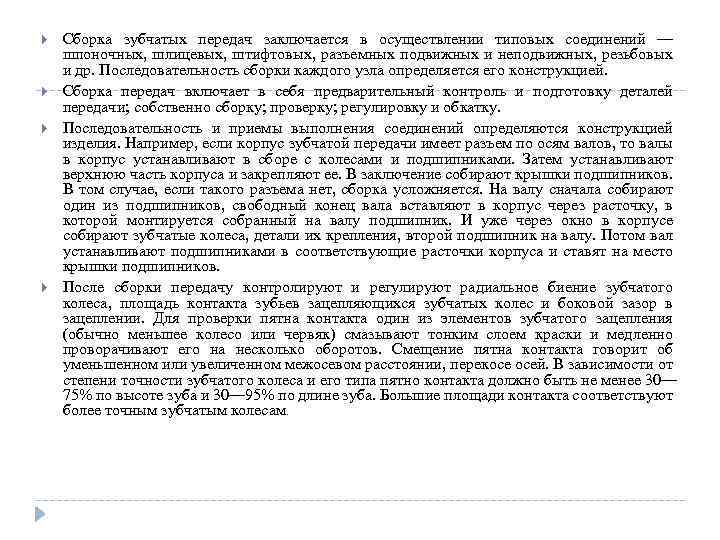  Сборка зубчатых передач заключается в осуществлении типовых соединений — шпоночных, шлицевых, штифтовых, разъемных