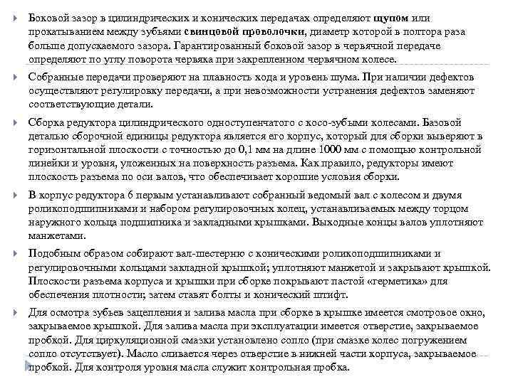  Боковой зазор в цилиндрических и конических передачах определяют щупом или прокатыванием между зубьями
