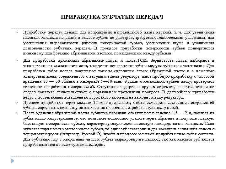 ПРИРАБОТКА ЗУБЧАТЫХ ПЕРЕДАЧ Приработку передач делают для исправления неправильного пятна касания, т. е. для