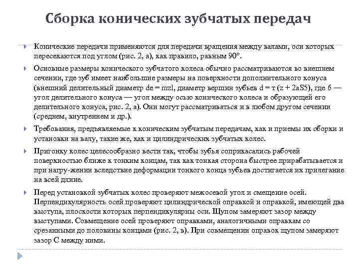Сборка конических зубчатых передач Конические передачи применяются для передачи вращения между валами, оси которых