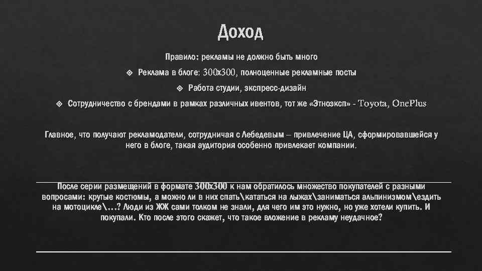 Доход Правило: рекламы не должно быть много Реклама в блоге: 300 х300, полноценные рекламные
