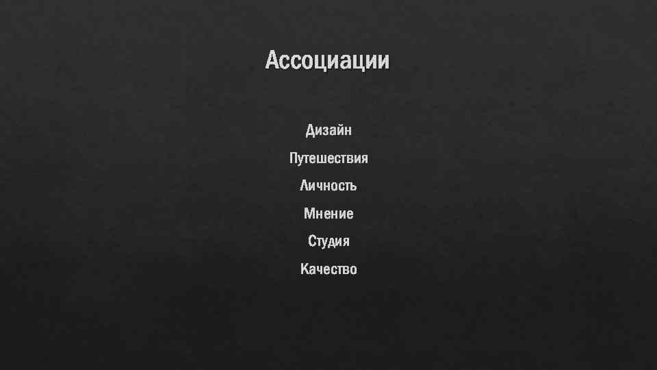 Ассоциации Дизайн Путешествия Личность Мнение Студия Качество 