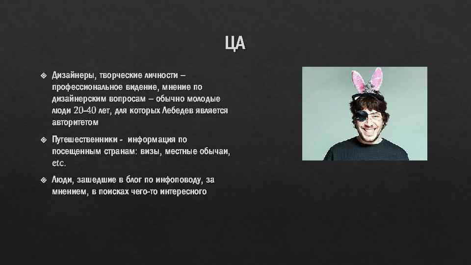 ЦА Дизайнеры, творческие личности – профессиональное видение, мнение по дизайнерским вопросам – обычно молодые