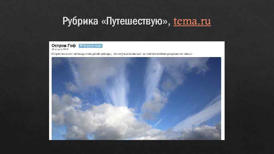 Рубрика «Путешествую» , tema. ru 