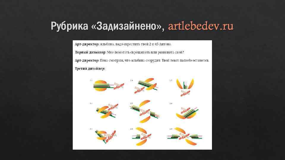 Рубрика «Задизайнено» , artlebedev. ru 