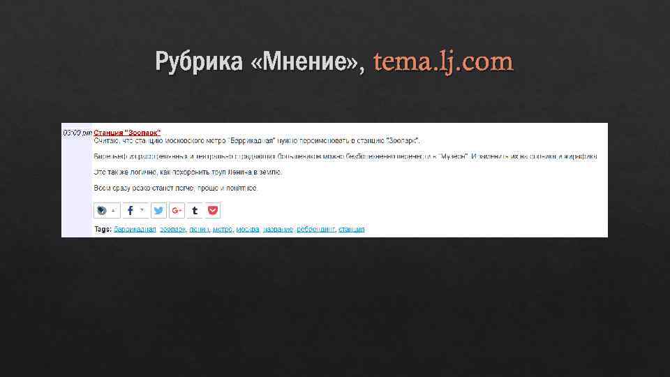 Рубрика «Мнение» , tema. lj. com 