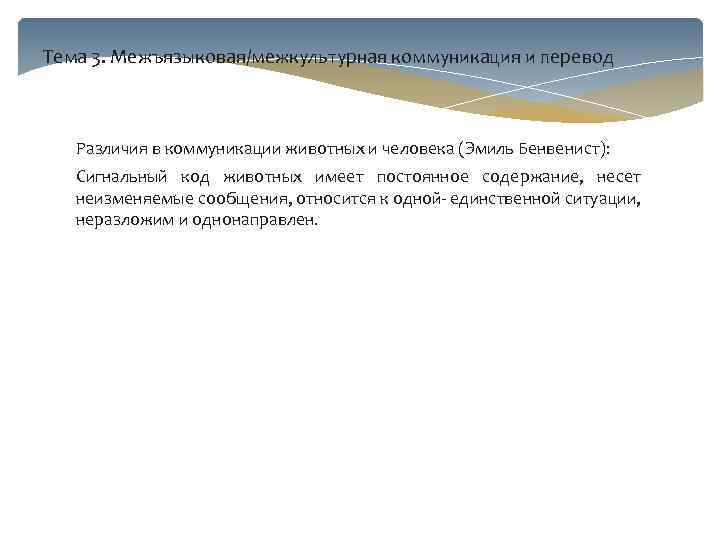 Тема 3. Межъязыковая/межкультурная коммуникация и перевод Различия в коммуникации животных и человека (Эмиль Бенвенист):