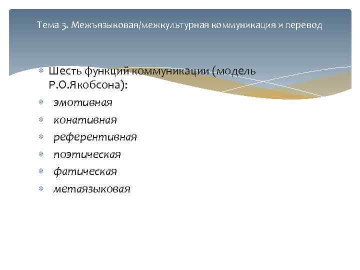 Тема 3. Межъязыковая/межкультурная коммуникация и перевод Шесть функций коммуникации (модель Р. О. Якобсона): эмотивная