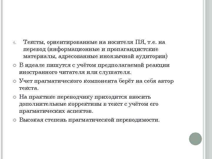 4. Тексты, ориентированные на носителя ПЯ, т. е. на перевод (информационные и пропагандистские материалы,