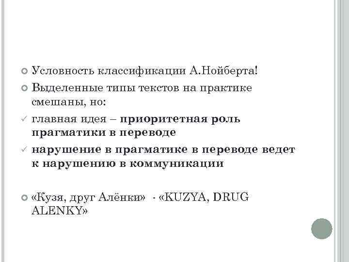 Условность классификации А. Нойберта! Выделенные типы текстов на практике смешаны, но: ü главная идея