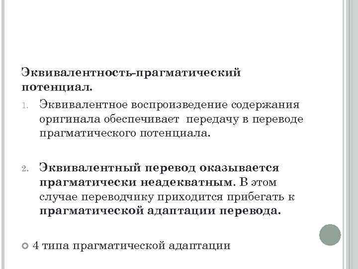 Эквивалентность-прагматический потенциал. 1. Эквивалентное воспроизведение содержания оригинала обеспечивает передачу в переводе прагматического потенциала. 2.