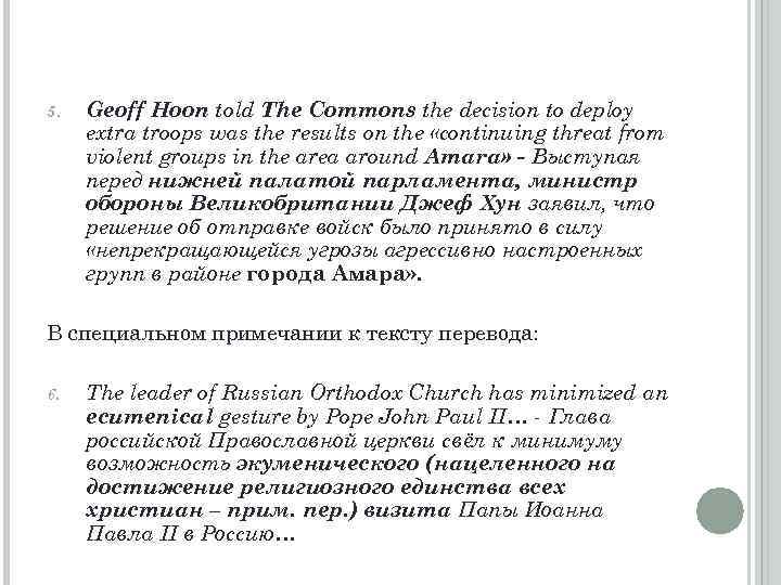5. Geoff Hoon told The Commons the decision to deploy extra troops was the