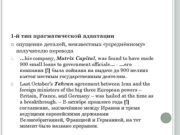1 -й тип прагматической адаптации опущение деталей, неизвестных «усреднённому» получателю перевода 1. 2. …his