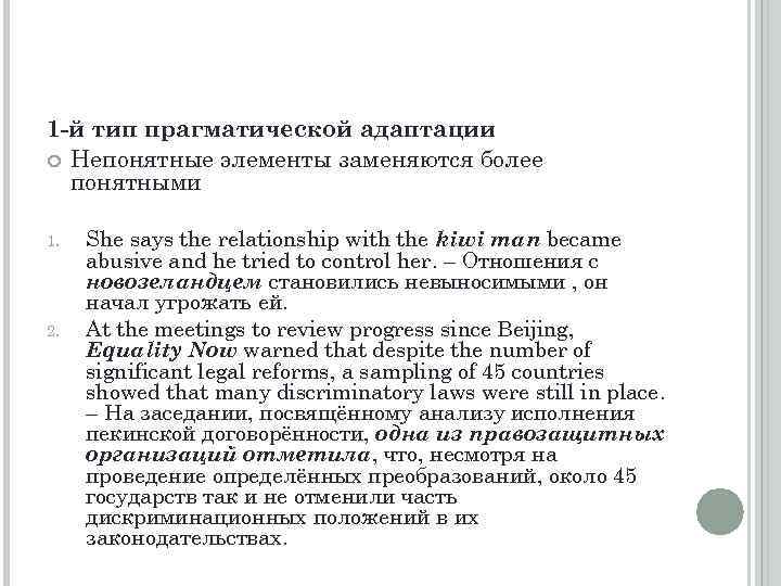 1 -й тип прагматической адаптации Непонятные элементы заменяются более понятными 1. 2. She says
