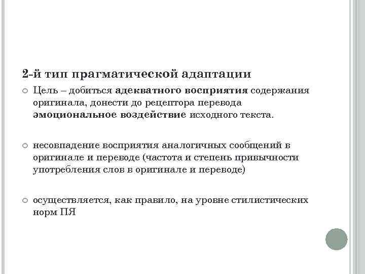 2 -й тип прагматической адаптации Цель – добиться адекватного восприятия содержания оригинала, донести до