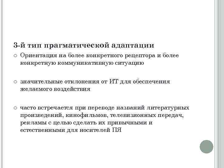 3 -й тип прагматической адаптации Ориентация на более конкретного рецептора и более конкретную коммуникативную
