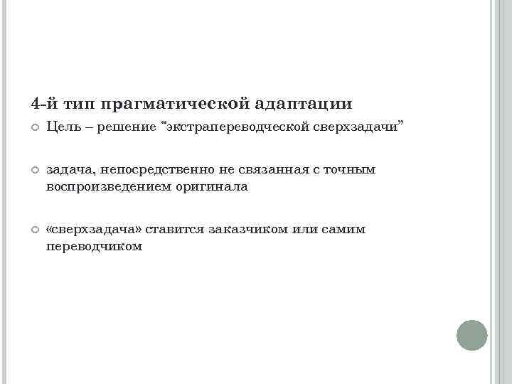 4 -й тип прагматической адаптации Цель – решение “экстрапереводческой сверхзадачи” задача, непосредственно не связанная