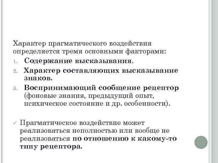 Характер прагматического воздействия определяется тремя основными факторами: 1. Содержание высказывания. 2. Характер составляющих высказывание