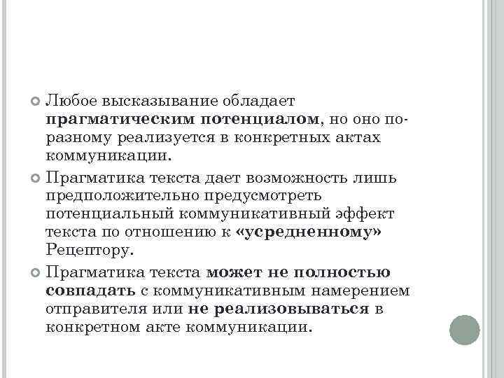 Любое высказывание обладает прагматическим потенциалом, но оно поразному реализуется в конкретных актах коммуникации. Прагматика