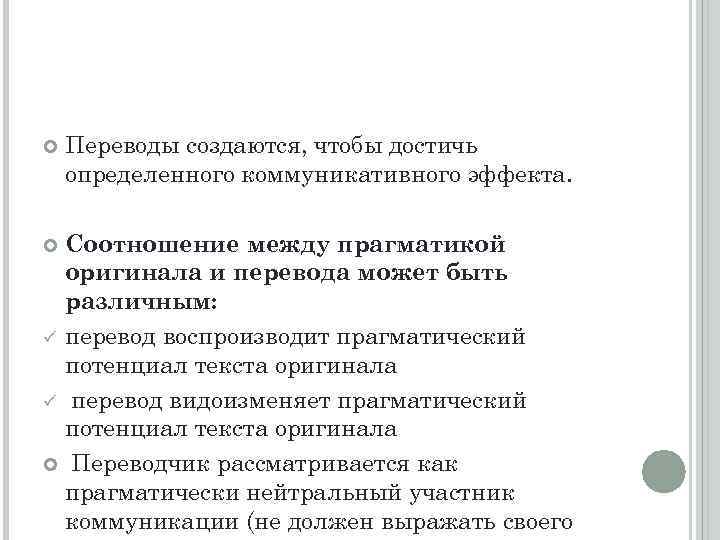  Переводы создаются, чтобы достичь определенного коммуникативного эффекта. Соотношение между прагматикой оригинала и перевода