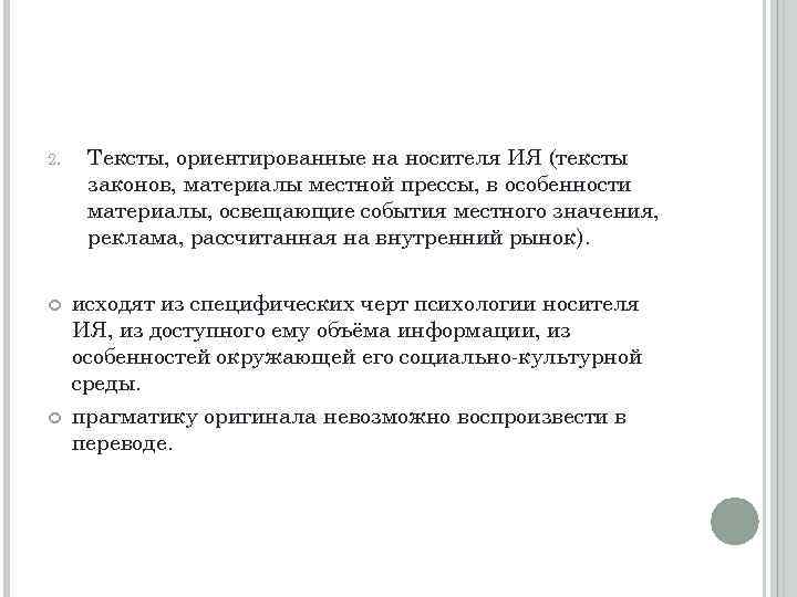2. Тексты, ориентированные на носителя ИЯ (тексты законов, материалы местной прессы, в особенности материалы,
