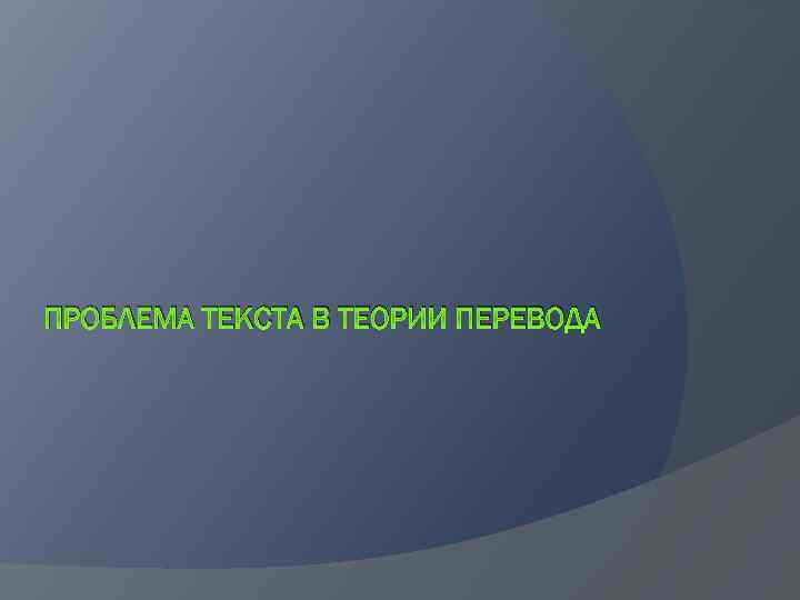 ПРОБЛЕМА ТЕКСТА В ТЕОРИИ ПЕРЕВОДА 