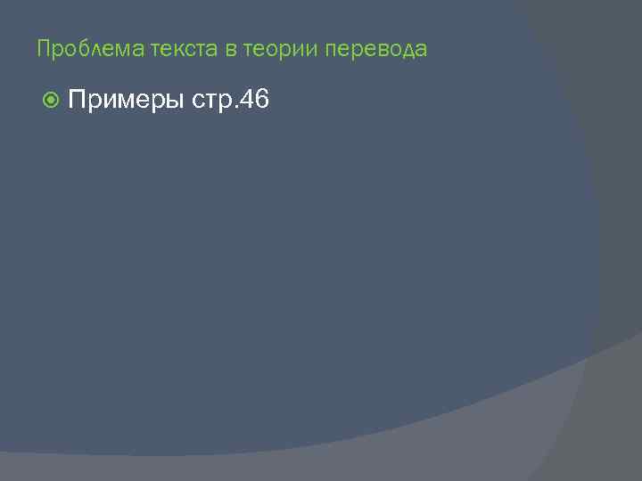 Проблема текста в теории перевода Примеры стр. 46 