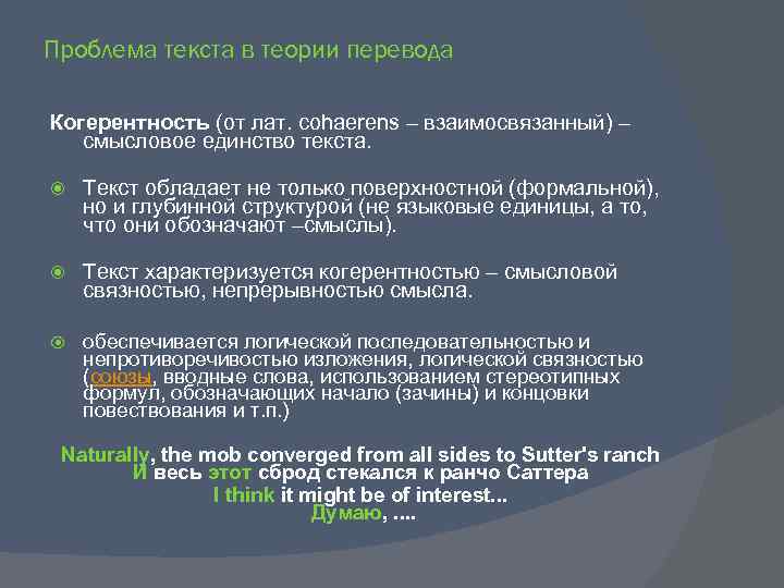 Проблема текста в теории перевода Когерентность (от лат. cohaerens – взаимосвязанный) – смысловое единство