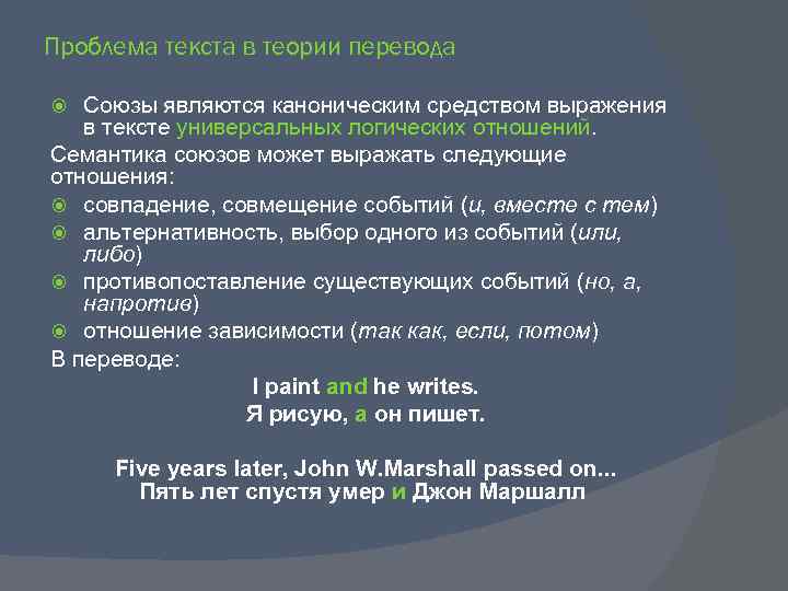 Проблема текста в теории перевода Союзы являются каноническим средством выражения в тексте универсальных логических
