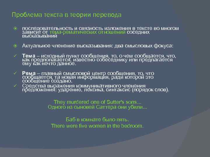 Проблема текста в теории перевода последовательность и связность изложения в тексте во многом зависит