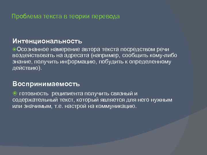 Проблема текста в теории перевода Интенциональность Осознанное намерение автора текста посредством речи воздействовать на