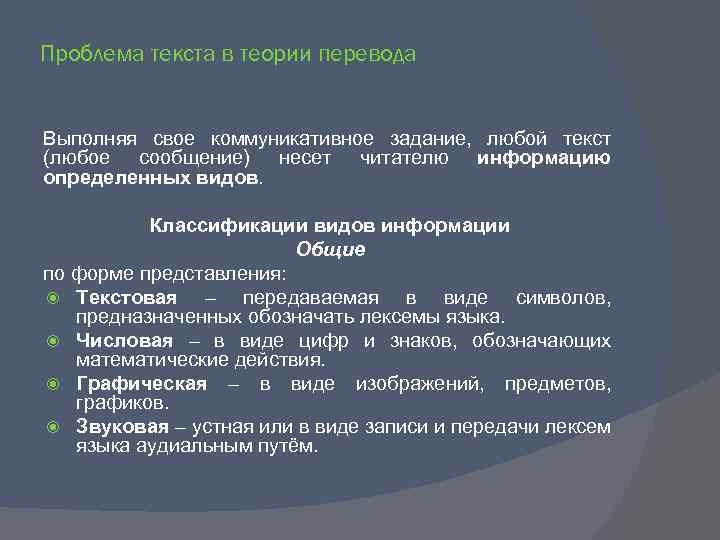 Проблема текста в теории перевода Выполняя свое коммуникативное задание, любой текст (любое сообщение) несет