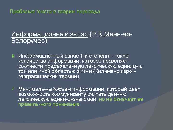 Проблема текста в теории перевода Информационный запас (Р. К. Минь яр Белоручев) Информационный запас