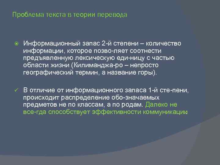 Проблема текста в теории перевода Информационный запас 2 й степени – количество информации, которое