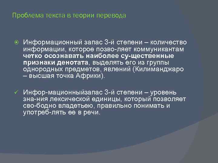 Проблема текста в теории перевода Информационный запас 3 й степени – количество информации, которое