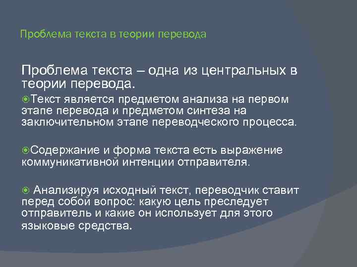 Проблема текста в теории перевода Проблема текста – одна из центральных в теории перевода.