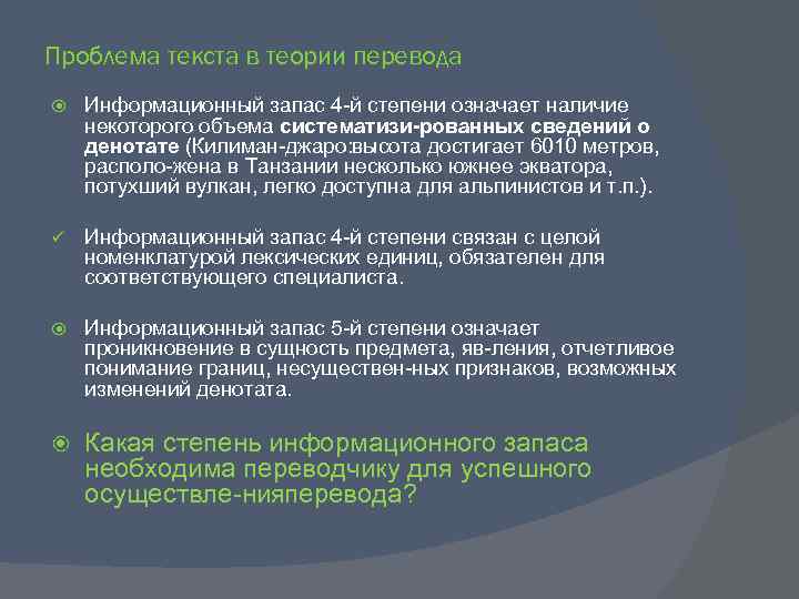 Проблема текста в теории перевода Информационный запас 4 й степени означает наличие некоторого объема