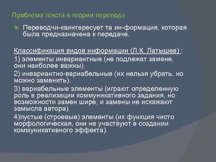 Проблема текста в теории перевода Переводчи ка нтересует та ин формация, которая и была