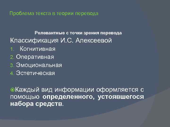 Проблема текста в теории перевода Релевантные с точки зрения перевода Классификация И. С. Алексеевой