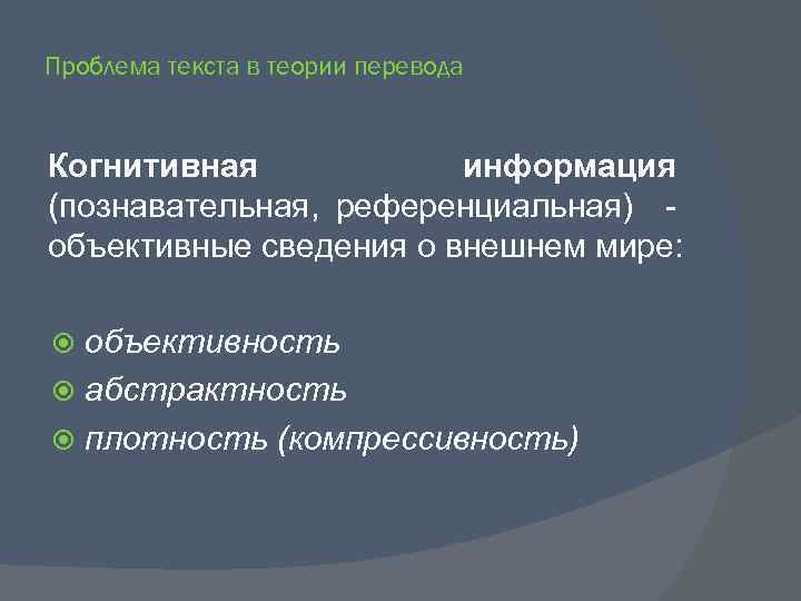 Проблема текста в теории перевода Когнитивная информация (познавательная, референциальная) объективные сведения о внешнем мире: