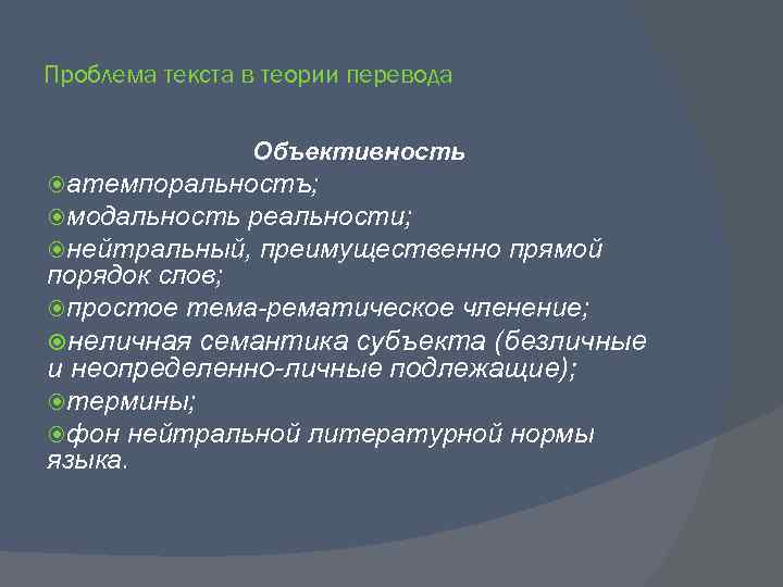 Проблема текста в теории перевода Объективность атемпоральностъ; модальность реальности; нейтральный, преимущественно прямой порядок слов;